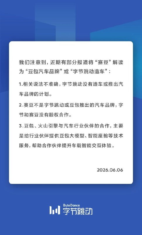 字节跳动否认造车：赛豆非字节或豆包推出的汽车品 双方没有股权合作字节跳动发布声明，针对近期将“赛豆”解读为“豆包汽车品牌”或“字节跳动造车”的报道进行回应