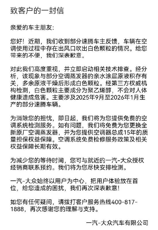 一汽大众为空调喷粉致歉：将免费更换全新原厂空调蒸发器 并提供空调器总成15年质量担保针对一汽大众速腾车主反馈的空调喷粉一事，一汽大众向车主发布《致客户的一封信》，称将为车主提供免费的空调系统检测服务，如有问题，将免费更换全新原厂空调蒸发器，并提供空调器总成15年的质量担保权益保障