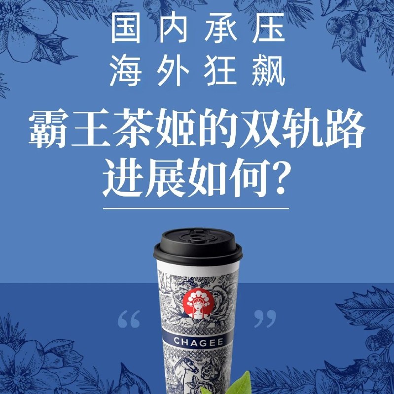 别人卷价格，它卷全球：霸王茶姬的另类突围2026年一季度，霸王茶姬成了茶饮圈顶流话题王：3月底财报净利同比下滑，被调侃“高端茶饮不香了”；4月28日“奶茶喝出水银”乌龙事件又冲上热搜第一