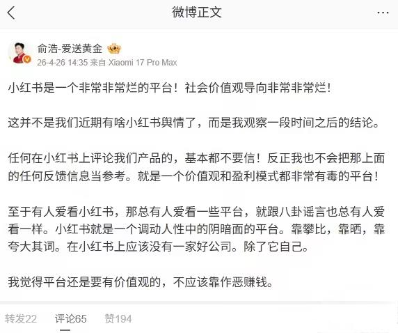 追觅 CEO 俞浩发文炮轰小红书“非常非常烂”：价值观和盈利模式都有毒，纯靠激发人性中的阴暗面来获取流量追觅科技创始人兼 CEO 俞浩在微博严厉抨击小红书，称其为“非常非常烂的平台”，价值观和盈利模式都“有毒”，靠激发人性阴暗面获取流量，因此他不认可平台上的任何产品评价和用户反馈