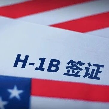 美国10万美金H-1B签证费被叫停via 界面新闻