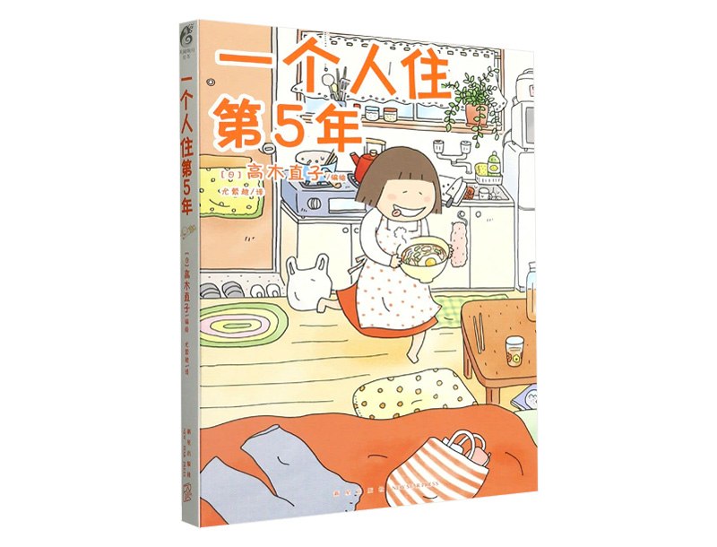 看高木直子的《一个人住第 5 年》，去得到一种亲切的陪伴感 #每周一书最近机缘巧合又看了一遍高木直子的《一个人住第 5 年》，这应该是第二次看了，上次看是在 2010 年，16 年前
