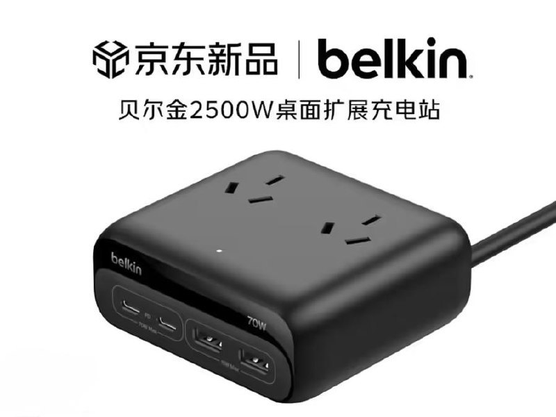 贝尔金推出 2500W 桌充：2C + 2A + 3AC，首发价 326 元贝尔金在京东上新了一款 2500W 桌面充电站，配 2C + 2A + 3 个插座，首发价 326 元，看着就是主打一机解决桌面所有供电