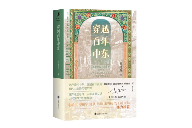 什叶派、波斯人和石油：伊朗的根源与变局（上）｜荐书书中分章论述中东各大难题，深入挖掘那些隐藏在岁月深处的矛盾与冲突的根源，现将与伊朗相关的部分内容摘录于下，帮助读者理解当代伊朗的地缘政治立场与宗教民族认同《穿越百年中东》，郭建龙 著　　[前记：这部穿越时空的中东游记，以百年中东历史为经纬，巧妙地将作者的现场观察与历史回溯交织在一起，创作出一幅细腻生动的历史长卷
