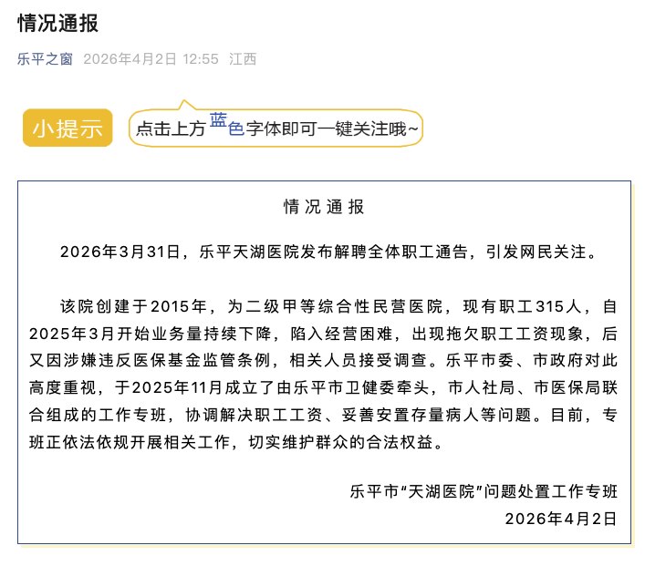 官方通报江西一医院解聘全体职工4月2日，江西乐平市“天湖医院”问题处置工作专班发布情况通报：2026年3月31日，乐平天湖医院发布解聘全体职工通告，引发网民关注