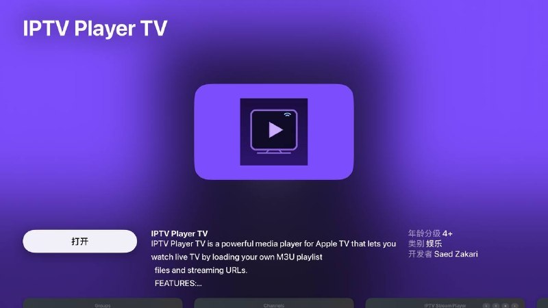 【tvOS应用限免】IPTV Player TV 是一款适用于 Apple TV 的强大媒体播放器特征：• 添加和管理多个 M3U 播放列表或 Xtream Codes 服务器• 通过类别和语言过滤浏览频道• 搜索所有频道• 针对 Apple TV 优化的流畅实时流媒体播放• 频道徽标和组织网格视图• 全面的 Siri Remote 支持 — 自然地滑动、点击和导航• 针对大屏幕观看而优化的深色主题标签:#iptvplayertv #appletv #tvOSCreated by RocM官方频道：@rocCHL官方群组：@roctech官方合作：@rocmmbotvia XP Digital Lab - Telegram Channel (author: RocM 不私聊任何人“小心骗子”)