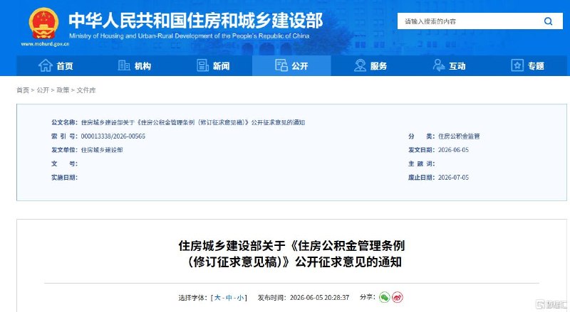 事关公积金！住建部就条例修订征求意见截止日期为2026年7月5日6月5日，住房城乡建设部发布关于《住房公积金管理条例（修订征求意见稿）》公开征求意见的通知
