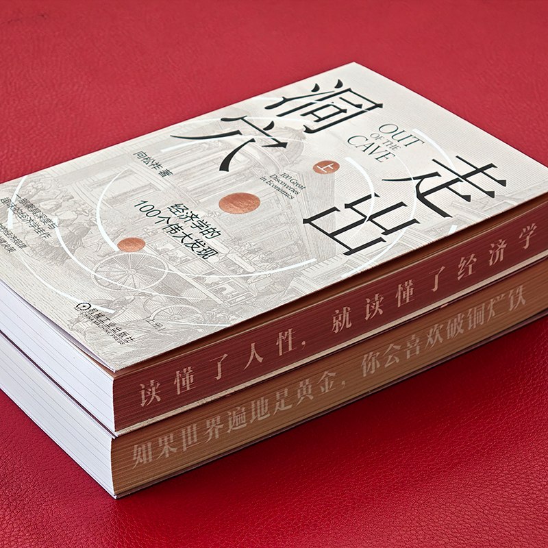 在《走出洞穴》带来的轻松阅读里，了解 100 个重要的经济学发现 #每周一书关于经济学的书我们也推荐过不少了，而同时，了解一些经济学知识也正是这几年的一个流行，这的确能帮助我们有更多一个维度去理解一些事情，并且往往会得到与过去直觉上、感觉上所不同的结论