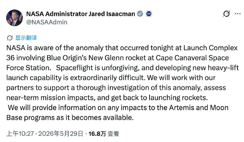 NASA局长回应蓝色起源火箭爆炸：彻底调查 评估对登月计划影响5月29日，蓝色起源的“新格伦”火箭周四晚间在发射台上发生爆炸