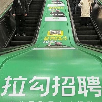 昔日互联网招聘“独角兽”拉勾网进入破产程序via 界面新闻