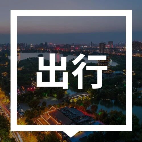 4月30日上高速，5月1日后下高速免费吗？via 济南本地宝