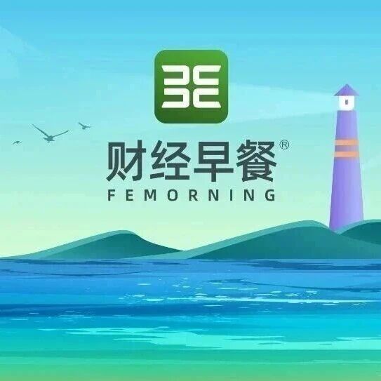 【财经早餐】2026.05.31星期日via 财经早餐