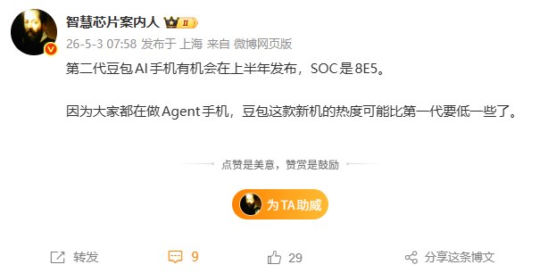 豆包二代AI手机上半年发布 搭载第五代骁龙8至尊版据博主“智慧芯片案内人”透露，第二代豆包AI手机有望在2026年上半年发布，核心升级为第五代骁龙8至尊版