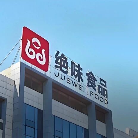 补税3亿多致上市首亏，“卤味一哥”五年造假“白忙活”？via 凤凰网财经