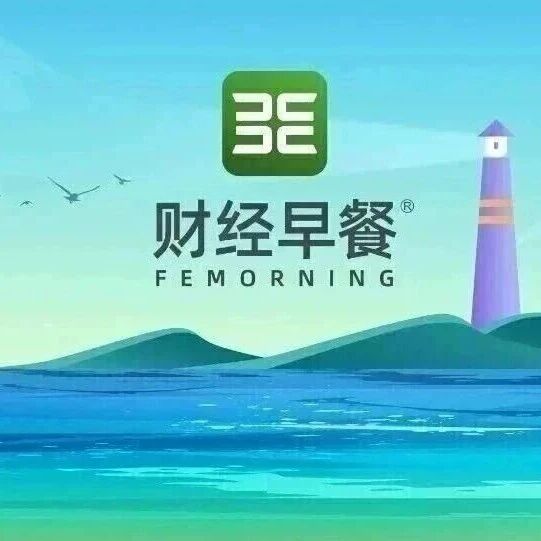 【财经早餐】2026.06.13星期六via 财经早餐