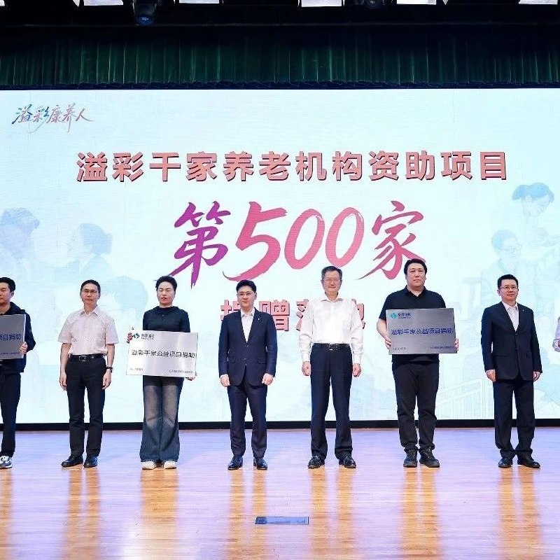 第1家到第500家！“溢彩千家”如何走出养老公益规模化路径via 界面新闻
