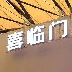 喜临门实控人股权近全部冻结via 界面新闻
