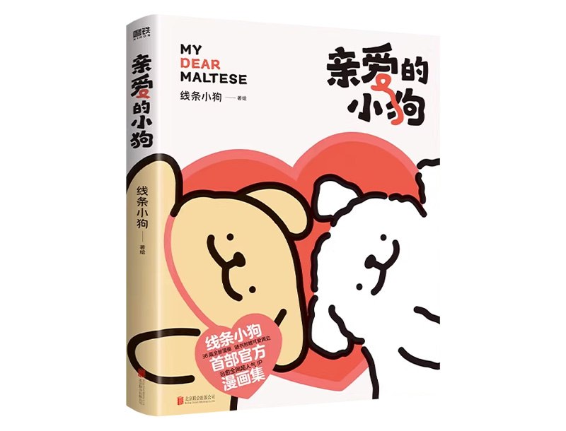 线条小狗表情包用了这么久，也该买一本《亲爱的小狗》了 #每周一书过去几年大家应该都用过或者见到过线条小狗的表情包，这一 IP 连同大量的“二创”在社交平台上被很多同学喜欢，这应该也是我个人在 2024 年前后用得最多的表情包系列，在很多时候为我带来了开心或者抚慰（绝对可以进入当年个人的“最值得拥有”榜单）