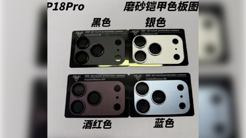 传苹果iPhone 18 Pro准备了四种机身颜色知名爆料者冰宇宙近日在微博上分享了一张疑似 iPhone 18 Pro 相机保护配件的实物照片，展示了四块不同颜色的相机模组金属保护板，外观与近期关于 iPhone 18 Pro 配色的传闻基本吻合
