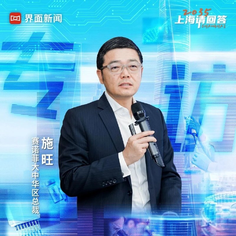 赛诺菲大中华区总裁施旺：我为上海生物医药产业发展提三个建议赛诺菲大中华区总裁施旺出席       “2035，上海请回答”生物医药主题研讨会时，肯定上海作为中国生物医药创新枢纽的地位，并为上海成为全球生物医药创新策源地提出三点建议：加强长期资本投入与扶持；协调产业政策，推动高质量创新；鼓励生态系统多方位合作，从跨境交易延伸至研发、生产、商业化等全链条协作