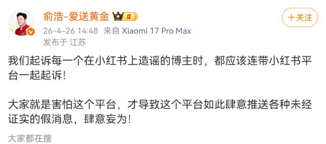 追觅俞浩炮轰小红书“价值观有毒”4月26日，追觅科技CEO俞浩发文“炮轰”小红书称，小红书是“一个非常非常烂的平台”，其社会价值观导向“非常非常烂”