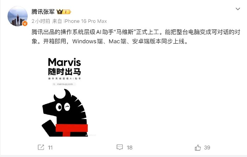 腾讯操作系统层级AI助手“马维斯”正式上工 Windows/Mac/安卓可用月21日，腾讯公司公关总监张军宣布，腾讯出品的操作系统层级AI助手“马维斯”正式上工，能把整台电脑变成可对话的对象，开箱即用，Windows端、Mac 端、Android端版本同步上线