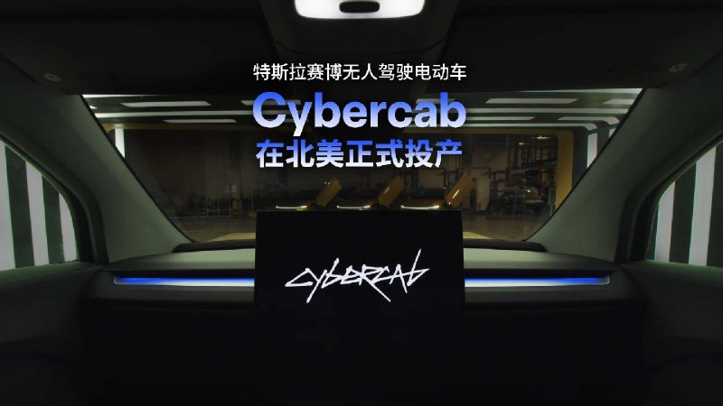 特斯拉Cybercab无人驾驶车已投产特斯拉官方已经宣布，Cybercab赛博无人驾驶车在得克萨斯超级工厂正式投产，这是全球首款原生无方向盘、无踏板、无后视镜的量产L5级自动驾驶车