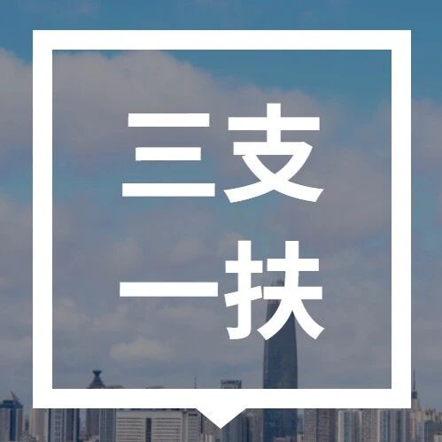 2026山东“三支一扶”考试准考证打印开始，附入口via 济南本地宝