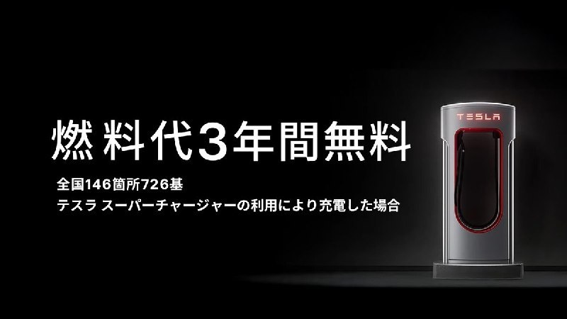 Tesla Japan 为在售 Model 3、Model Y 推出 3 年不限量充电Tesla Japan 宣布，当前在售的 Model 3 和 Model Y 可享 3 年不限量充电