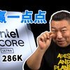 Intel 新款CPU性能测试：U5 250K Plus、U7 270K Plus