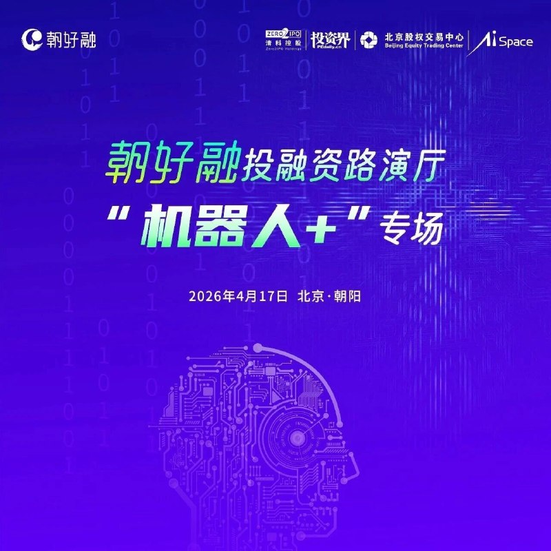 “朝好融”投融资路演厅机器人+专场via 投资界