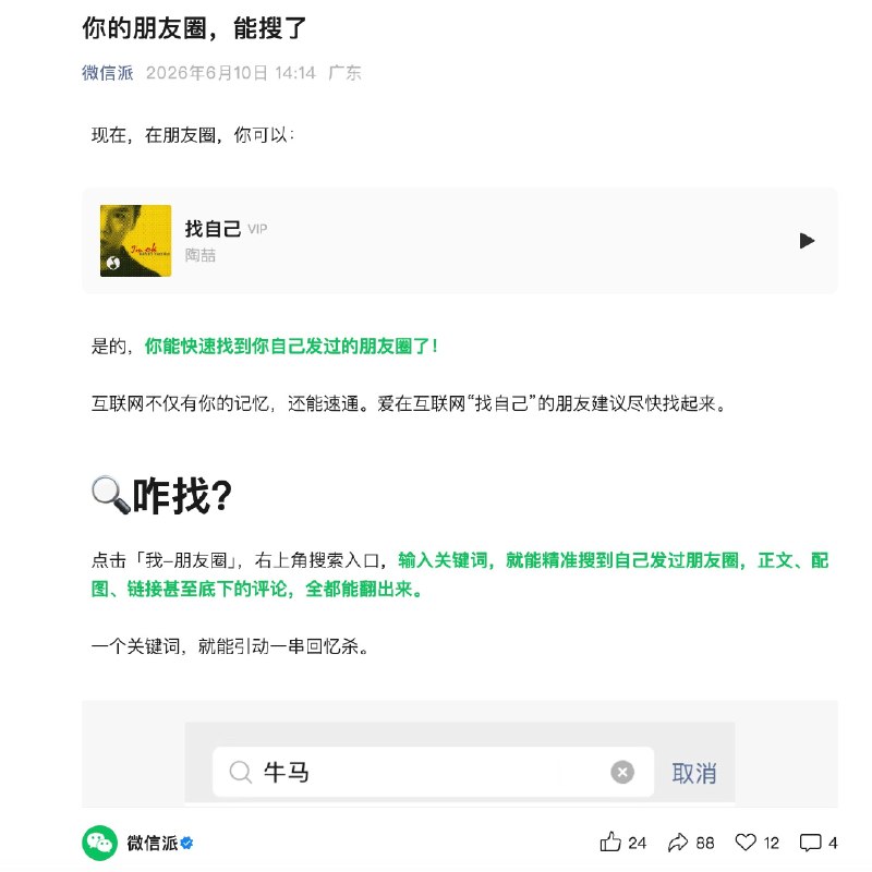 微信上线朋友圈搜索功能：可精准查找自己发布的历史内容微信派宣布，微信朋友圈正式上线搜索功能