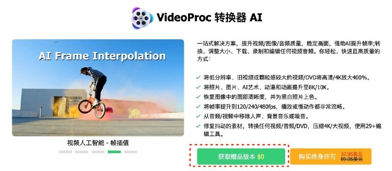 ▎ 免费领取多款软件为庆祝复活节，VideoProc 目前可以免费领取了在下面的页面可以免费领取VideoProc v7.7 及 多款免费软件软件较多就不一一介绍了，感兴趣的可以自己手动领取一下