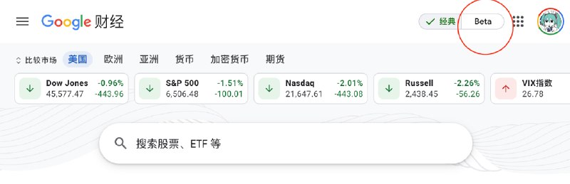 Google 财经新版（Beta）页面顶部标签翻译错误：将“Beta”误译为“贝塔系数”盲猜因为是“谷歌财经”，大模型自动翻译的时候，自作聪明的表示“测试版/体验版”的 Beta 识别为金融中的贝塔系数,搜了下是一个风险衡量指标 Beta Coefficient感觉做国际化的时候，开发者肯定给 Gemini 强调了：要考虑到财经/金融业务的属性，翻译时候尽量往这上边靠拢给谷歌发送了个反馈via V2EX - 技术 (author: wazggcd)Google 财经新版（Beta）页面顶部标签翻译错误：将“Beta”误译为“贝塔系数”盲猜因为是“谷歌财经”，大模型自动翻译的时候，自作聪明的表示“测试版/体验版”的 Beta 识别为金融中的贝塔系数,搜了下是一个风险衡量指标 Beta Coefficient感觉做国际化的时候，开发者肯定给 Gemini 强调了：要考虑到财经/金融业务的属性，翻译时候尽量往这上边靠拢给谷歌发送了个反馈via V2EX - 技术 (author: wazggcd)