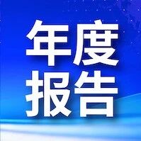 高质量发展启新篇，中诚信托发布2025年报via 界面新闻