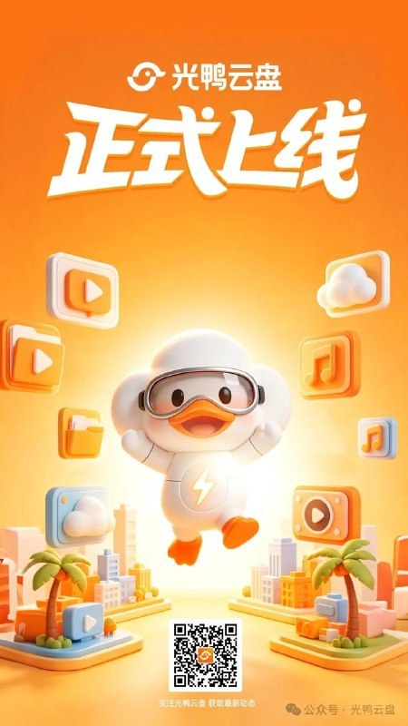 🖼 ▎光鸭云盘▎光鸭云盘光鸭云盘宣布正式上线时间：（4 月 20 日）正式上线