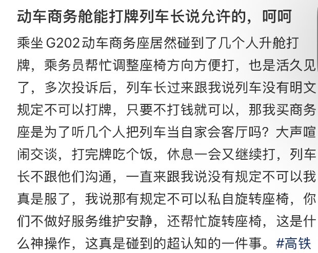 网友称买商务座遇几人打牌喧闹 12306回应：没有规定不能打牌近日，有旅客在乘坐G202次动车商务座时，遭遇同车厢几名乘客升舱后聚众打牌、大声喧哗，严重影响乘车环境