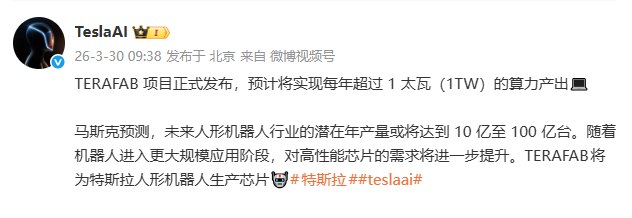 特斯拉：TERAFAB项目正式发布 预计将实现每年超1太瓦算力产出特斯拉TeslaAI微博宣布，TERAFAB项目正式发布，预计将实现每年超过1太瓦（1TW）的算力产出