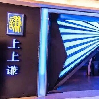 上上谦火锅最后一家门店关停，此前歌手薛之谦曾入股via 界面新闻