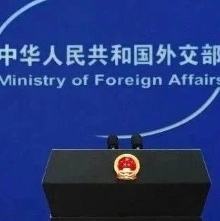 中美正考虑启动有关人工智能的官方讨论？外交部回应via 界面新闻
