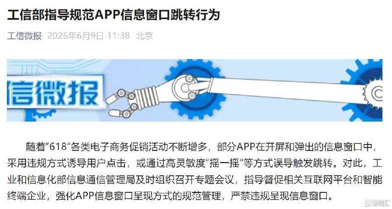 工信部出手！规范APP信息窗口跳转行为全力营造放心安全的消费环境6月9日，工信部发文规范APP信息窗口跳转行为，要求不得频繁弹窗、误导点击、恶意跳转