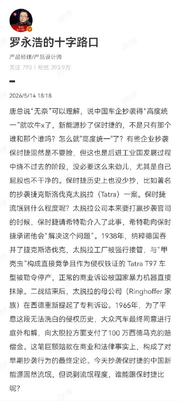 罗永浩反驳保时捷高管：论流氓，谁能和保时捷比呢？5月14日，针对保时捷中国高管称“被抄袭有些许无奈”的言论，罗永浩发文称，保时捷高管说“无奈”可以理解，但称中国车企抄袭的“高度统一”就是吹牛