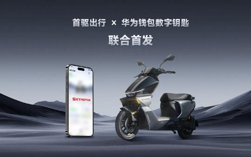 华为入局两轮车技术，与首驱科技发布行业首个双模数字钥匙方案华为和首驱科技合作推出了全球首个面向两轮车（电动自行车）的双模数字钥匙方案，把汽车级的安全和便利性带到了两轮车上