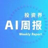 投资界AI周报 | 字节拆分一个AI团队via 投资界
