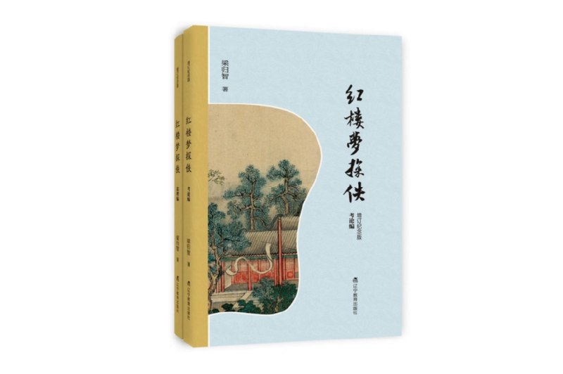 探寻《红楼梦》八十回后佚文的真实面貌所谓探佚，并非主观臆测或者猜谜，而是以曹雪芹前八十回原著的草蛇灰线为根基，以脂批等重要文献为佐证，循着人物性格的必然发展、情节发展的内在逻辑，去探寻八十回后佚文文稿的真实面貌　　我们怀着崇敬和欣喜的心情相聚一堂，共同见证梁归智先生《红楼梦探佚（增订纪念版）》新书发布的重要时刻，首先请允许我代表中国红楼梦学会向莅临现场的各位嘉宾表示热烈欢迎，向为这部著作出版付出心血的团队致以诚挚的谢意，更要向已故的梁归智先生致以深切的缅怀，正是他以毕生的心血深耕红学探佚，为我们留下了这部兼具学术深度和思想温度的著作