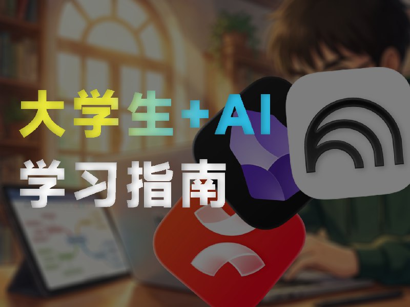 年度征文｜效率杂谈：告别纸笔拓荒，怎么用 AI 来辅助学习？ - 少数派