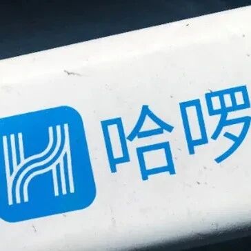 因未按规定投放车辆，哈啰再被罚10万via 界面新闻