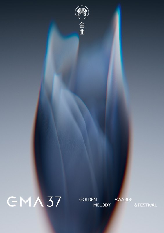 第 37 届台湾金曲奖主视觉发布，风格大变动，诠释“共振的时刻”4 月 29 日，今年第 37 届台湾金曲奖（Golden Melody Awards，缩写 GMA）的主视觉正式发布（公布时间和去年一模一样），今年颁奖活动也开始进入预热状态