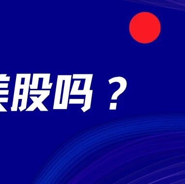 港美股大清洗！史上最严新规，富途老虎2年关户倒计时...via 银探