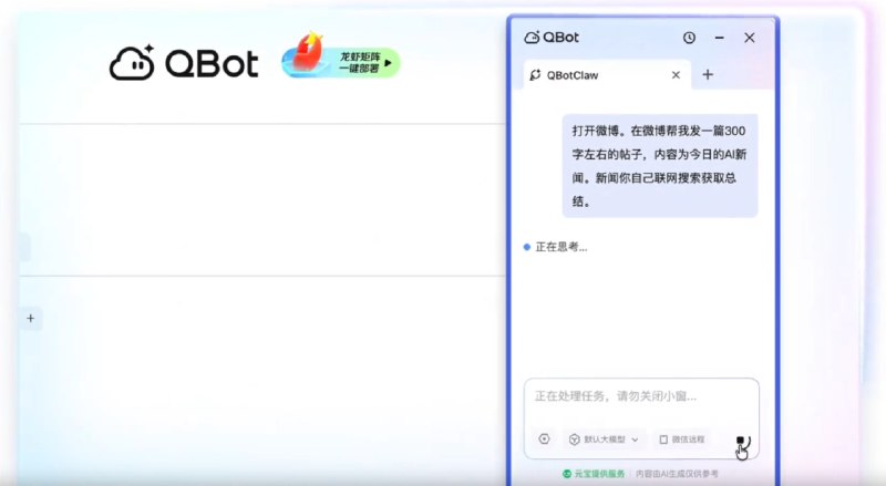 腾讯发布浏览器龙虾QBotClaw：支持购物比价、自动发帖今日，腾讯正式发布国内首个浏览器“龙虾”QBotClaw，完全兼容OpenClaw技能，支持自由配置国内各大主流大模型的API Key